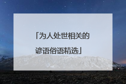 为人处世相关的谚语俗语精选