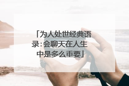 为人处世经典语录:会聊天在人生中是多么重要