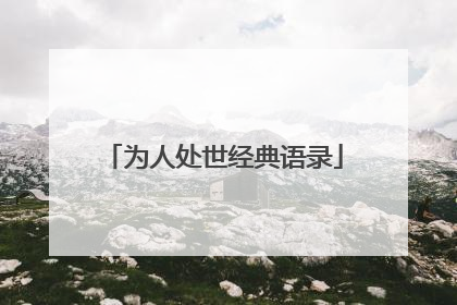 为人处世经典语录