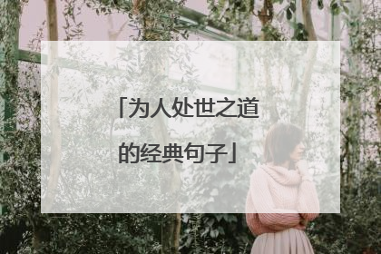 为人处世之道的经典句子