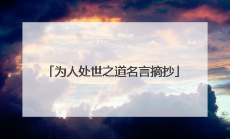 为人处世之道名言摘抄