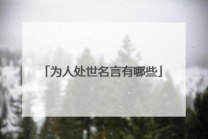 为人处世名言有哪些