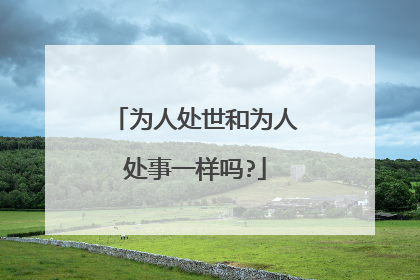 为人处世和为人处事一样吗?