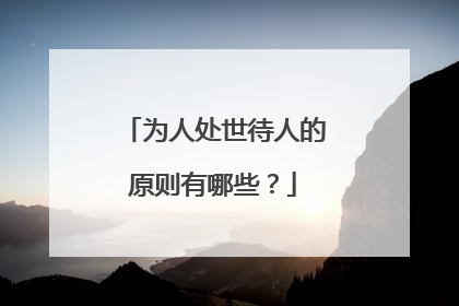 为人处世待人的原则有哪些？