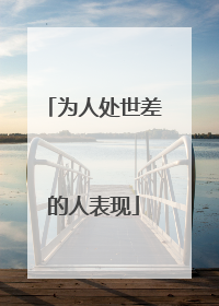 为人处世差的人表现