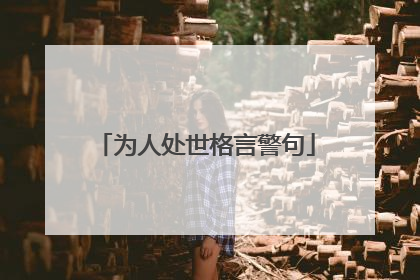 为人处世格言警句
