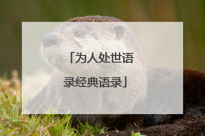 为人处世语录经典语录