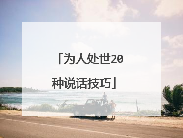 为人处世20种说话技巧