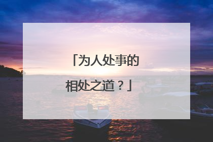 为人处事的相处之道？