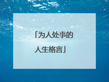 为人处事的人生格言