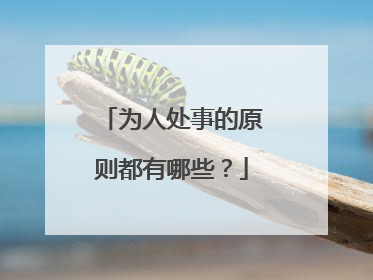 为人处事的原则都有哪些?