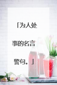 为人处事的名言警句。