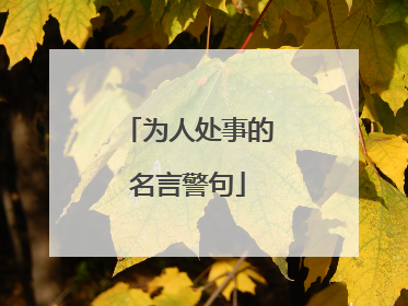 为人处事的名言警句