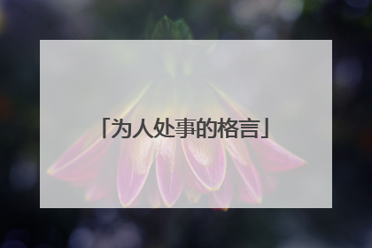 为人处事的格言