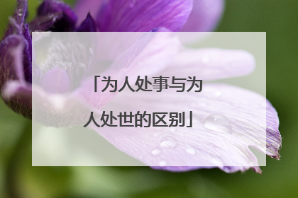 为人处事与为人处世的区别