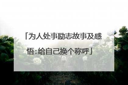 为人处事励志故事及感悟:给自己换个称呼