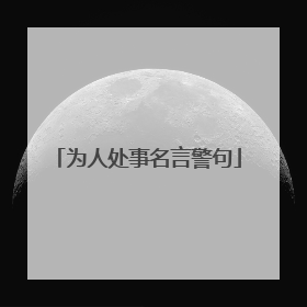 为人处事名言警句