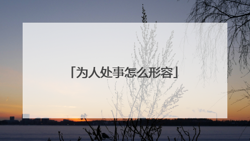 为人处事怎么形容
