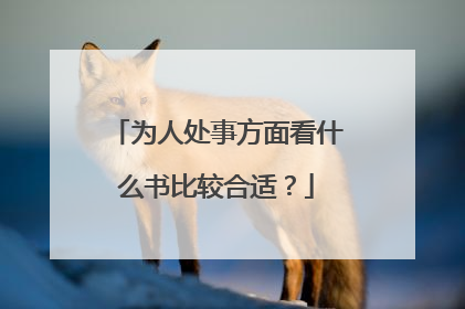 为人处事方面看什么书比较合适?