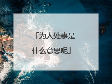 为人处事是什么意思呢