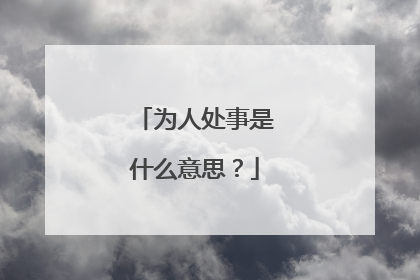 为人处事是什么意思?