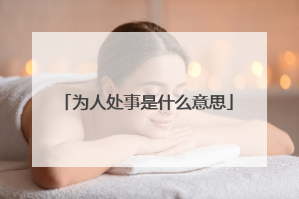 为人处事是什么意思