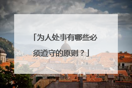 为人处事有哪些必须遵守的原则?