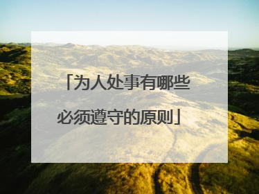 为人处事有哪些必须遵守的原则