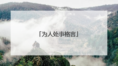 为人处事格言