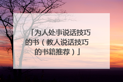 为人处事说话技巧的书（教人说话技巧的书籍推荐）