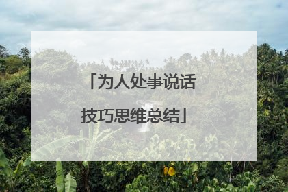 为人处事说话技巧思维总结