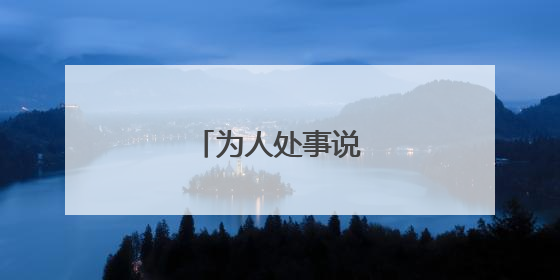 为人处事说话技巧思维