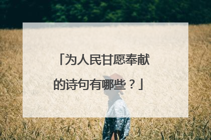 为人民甘愿奉献的诗句有哪些?