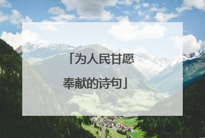 为人民甘愿奉献的诗句
