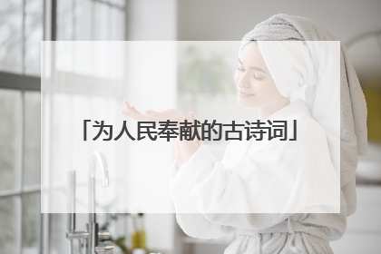 为人民奉献的古诗词