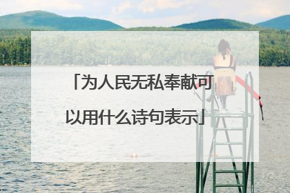 为人民无私奉献可以用什么诗句表示