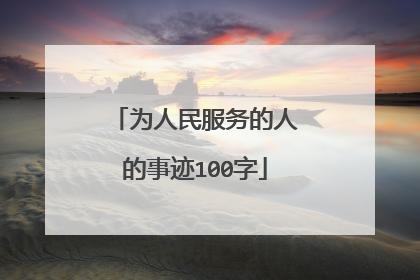 为人民服务的人的事迹100字