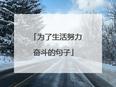 为了生活努力奋斗的句子