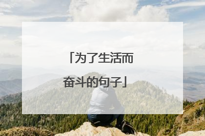 为了生活而奋斗的句子