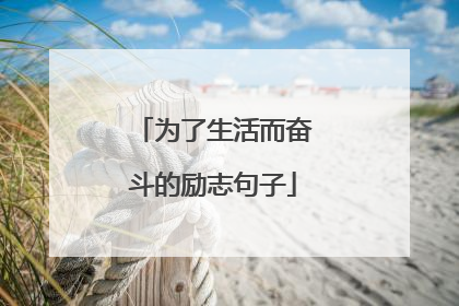 为了生活而奋斗的励志句子