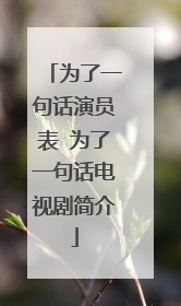 为了一句话演员表 为了一句话电视剧简介