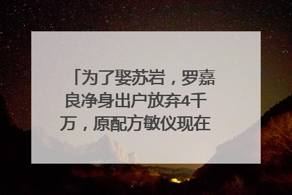 为了娶苏岩，罗嘉良净身出户放弃4千万，原配方敏仪现在怎么样了？