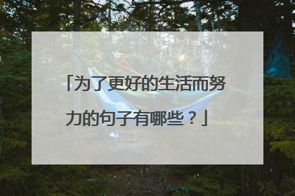为了更好的生活而努力的句子有哪些？