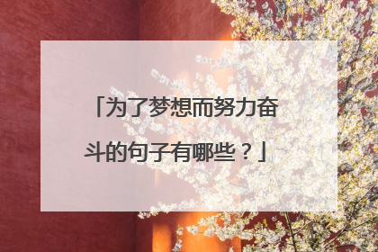 为了梦想而努力奋斗的句子有哪些？