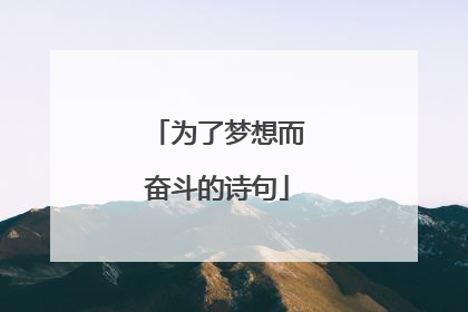 为了梦想而奋斗的诗句