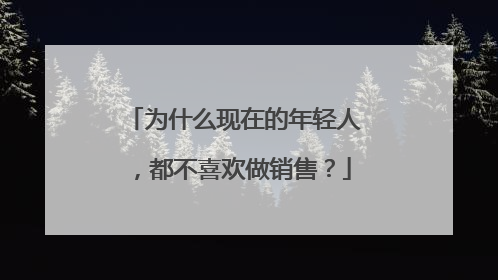 为什么现在的年轻人，都不喜欢做销售？