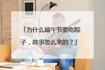 为什么端午节要吃粽子,故事怎么来的?
