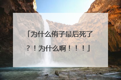 为什么侑子最后死了?!为什么啊!!!