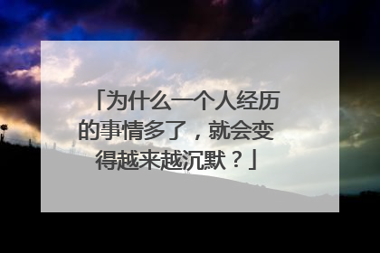 为什么一个人经历的事情多了,就会变得越来越沉默?