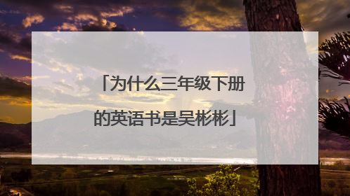 为什么三年级下册的英语书是吴彬彬